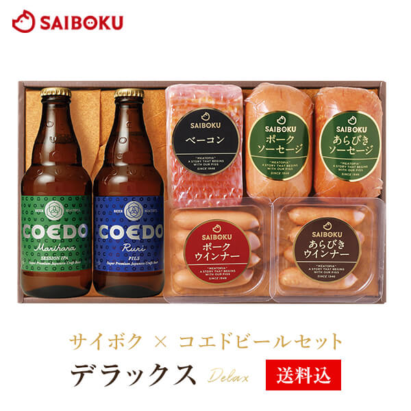 お中元 ギフト サイボク × コエドビールセット 【デラックス】 45TA 御中元 2020 内祝い 結婚祝い 贈り物 贈答品 お取り寄せグルメ おうち時間 ウインナー ベーコン ソーセージ 肉 詰め合わせ 食べ物 食品 おつまみ 高級 お酒 酒 ビール のし