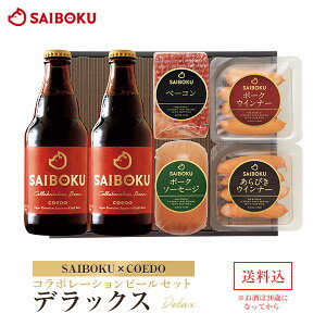 【SAIBOKU×COEDO】コラボレーション ビール セット (デラックス) P45TH 送料無料...