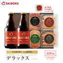 【SAIBOKU×COEDO】コラボレーション ビール セット (デラックス) 45TH 送料無料 ギフト 内祝い 母の日 父の日 結婚祝い 出産祝い 贈答品 お取り寄せグルメ ウインナー ソーセージ 肉 クラフトビール 地ビール 晩酌 おつまみ 飲み物 詰め合わせ 1