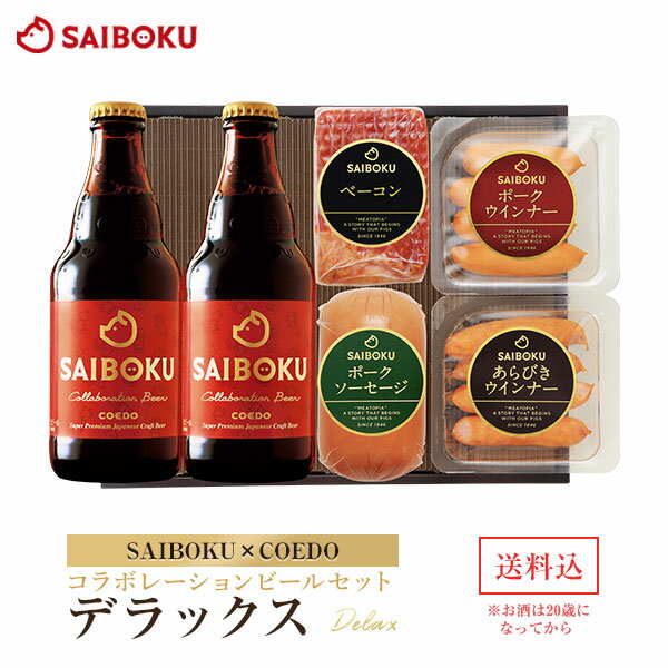 【SAIBOKU×COEDO】コラボレーション ビール セット (デラックス) 45TH 送料無料 ギフト 内祝い 入学祝い 進学祝い 母の日 結婚祝い 出産祝い 贈答品 お取り寄せグルメ ウインナー ソーセージ 肉 クラフトビール 地ビール 晩酌 おつまみ 飲み物 詰め合わせ