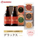 【SAIBOKU×COEDO】コラボレーション ビール セット (デラックス) 45TK 送料無料 ギフト お中元 御中元 内祝い 結婚祝い 贈答品 お取り寄せ...