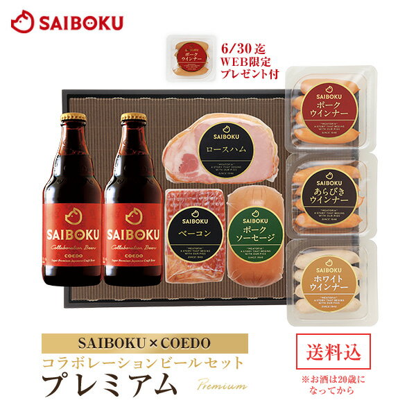 ハムギフト 【SAIBOKU×COEDO】コラボレーション ビールセット(プレミアム) P54TH 送料無料 ギフト 内祝い 父の日 結婚祝い 出産祝い 贈答品 お取り寄せグルメ ハム ベーコン ウインナー ソーセージ クラフトビール 地ビール 晩酌 おつまみ 詰め合わせ