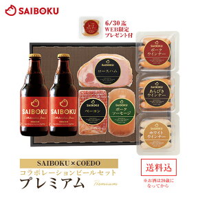 【SAIBOKU×COEDO】コラボレーション ビールセット(プレミアム) P54TH 送料無料 ギフト 内祝い 母の日 父の日 結婚祝い 出産祝い 贈答品 お取り寄せグルメ ハム ベーコン ウインナー ソーセージ クラフトビール 地ビール 晩酌 おつまみ 詰め合わせ