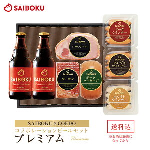 【SAIBOKU×COEDO】コラボレーション ビールセット(プレミアム) 54TH 送料無料 ギフト 内祝い 入学祝い 進学祝い 母の日 結婚祝い 出産祝い 贈答品 お取り寄せグルメ ハム ベーコン ウインナー ソーセージ クラフトビール 地ビール 晩酌 おつまみ 詰め合わせ