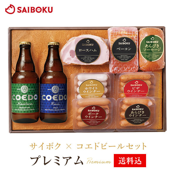 サイボク × コエドビールセット 【プレミアム】 54TA ギフト 母の日 父の日 2020 内祝い 結婚祝い 贈り物 贈答品 お礼 お返し 出産 退職 お取り寄せグルメ おうち時間 ハム ウインナー ベーコン ソーセージ 肉 詰め合わせ 食べ物 食品 おつまみ 高級 お酒 酒 ビール