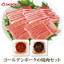 ゴールデンポーク 焼肉 セット 37GA 送料無料 ギフト お中元 御中元 内祝い 結婚祝い 出産祝い お返し お祝い返し 贈答品 誕生日 お取り寄せグルメ 肉...