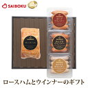 ドイツ 金メダル受賞 ロースハム ウインナー 3種 セット 55FG オードブル ギフト 母の日 父の日 内祝い 結婚 出産 お返し 贈り物 贈答品 ハム 詰め...