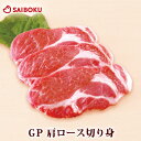 GP 肩 ロース 切身 120g 3枚 235109 オー