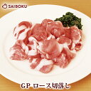 GP 豚 ロース 切落し 300g スライス 237018 