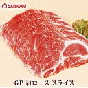 原材料および賞味期限、保存方法はこちらからご確認ください。赤身のなかに網状に脂身が入り、コクのあるおいしい部位です。いろいろな料理に使えます。 GP肩ローススライス ▼200g はこちら GP肩ローススライス　200g ▼300g はこちら GP肩ローススライス　300g ＜消費期限＞　製造日を入れて4日間。　お肉は冷凍保存が可能です。　小分けにして冷凍すれば30日間保存できます。 　商品名 　GP肩ローススライス 　名称 　豚肩ロース肉(スライス） 　産地名 　国内産 　内容量 　200g 　消費期限 　製造日より3日間パッケージに別途記載 　保存方法 　4℃以下で保存(要冷蔵） 　加工業者 　(株)埼玉種畜牧場サイボク埼玉県日高市下大谷沢546 ＜お届け日の変更・注文キャンセルについて＞ 1） ご注文完了後、翌日の午前9時までにご連絡ください。 例）金曜日の21時に注文した場合　→　土曜日の午前9:00まで承ります。 例）土曜日の10時に注文した場合　→　日曜日の午前9:00まで承ります。 ※ ご注文後30分以内は、楽天マイページの購入履歴より 変更・キャンセルの操作が可能です。 （変更できない項目もございます。） 2） お届け日の変更でご指定可能な日は、 ご連絡いただいた日より5日後以降となります。 3） 上記以外のご変更については、ご連絡いただいた後、 弊社にてご注文のキャンセル処理の対応をとらせていただきます。 大変お手数をお掛けしますが、お客様に再度のご注文手続きを お願いさせていただきます。 システムの仕様上でご不便をお掛け致しますが、何卒ご容赦ください。 ※お問い合わせの際は、必ず「お名前」と「受注番号」を お教えいただけますようお願いいたします。 ＜配送日時指定について＞ 1）通常、ご注文日より5日後以降からご指定いただけます。 　(繁忙期、年末年始は異なる場合があります。) 2）日付指定を選ばない場合は、順次最短発送となります。 3）お届けの地域によっては、ご入力いただいた日時指定を 承れない場合がございます。 　（埼玉から出荷後、翌日午前中のお届けに間に合わない、等の理由。） 　その場合はご希望に近い最短の日時にて手配させていただきますので、 予めご了承ください。 ※詳しくは「ご利用ガイド」をご確認ください。 ※配送日時は、メールや購入履歴から 必ずご確認いただけますようお願い致します。 ＜こんなシーンにおすすめ＞内祝内祝いお祝い結婚祝い出産祝い入園祝い入学祝い卒園祝い卒業祝い成人式就職祝い昇進祝い新築祝い引っ越し祝い引越し祝い退職祝い結婚記念日ギフト贈答品お返しお礼御礼ごあいさつご挨拶御挨拶プレゼント記念日誕生日父の日母の日敬老の日お中元御中元お歳暮御歳暮お年賀御年賀残暑見舞い年始挨拶話題食べ物おつまみグルメオードブルお取り寄せ肉豚肉ハムソーセージウインナーウィンナー