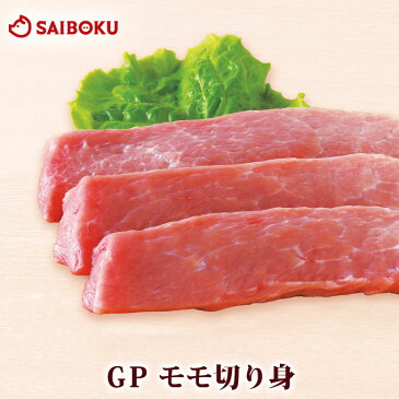 内祝い ハム 肉 【国産 安全】牧場産直 モモ 切身 120g 2枚 GP銘柄豚 ブランド豚 焼肉 もも 豚肉 豚丼 とんかつ プレゼント 贈り物 祝い 内祝い 贈答品 お誕生日 お礼 御礼 おつまみ ギフト お弁当 お取り寄せグルメ 高級