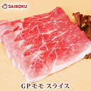 GP 豚 モモ スライス 200g 235216 オードブル