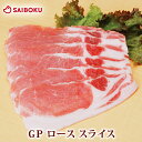 テレビ紹介商品！GP ロース スライス 300g 235263 オードブル ギフト 内祝い 母の日 父の日 結婚祝い 誕生日 豚肉 ブランド豚 薄切 鍋 おうち 焼肉 しょうが焼き 豚丼 生姜焼 お弁当 おつまみ お取り寄せグルメ 食べ物 高級 おすすめ 贅沢 国産