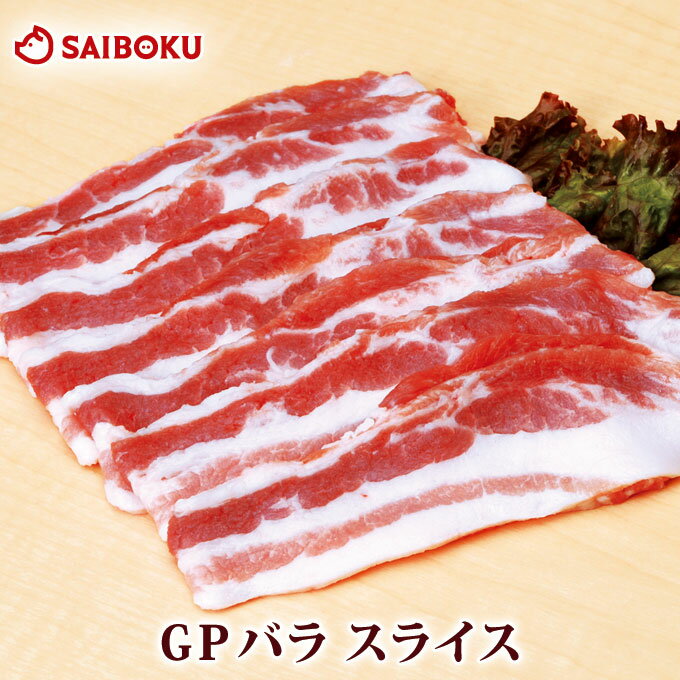 GP バラ スライス 300g 255283 オードブル ギフト 父の日 内祝い 結婚祝い 贈答品 誕生日 引越 お祝い 肉 豚バラ ブランド豚 薄切 鍋 焼肉 豚丼 生姜焼 お取り寄せグルメ しゃぶしゃぶ おつまみ 高級 おすすめ 贅沢 人気 国産