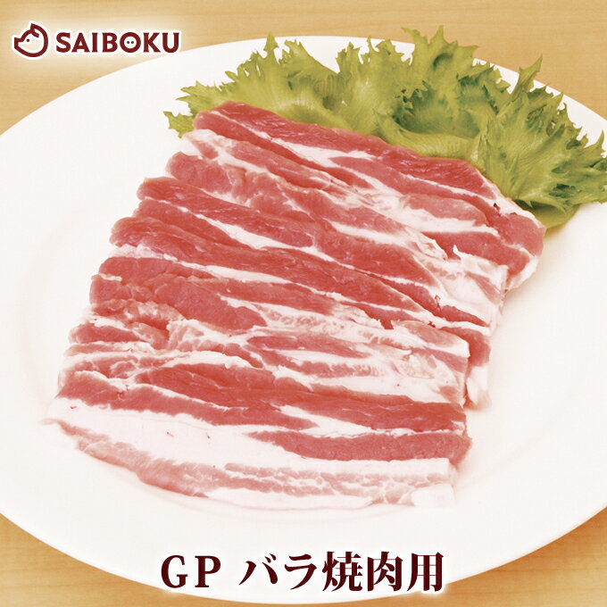 GP 豚 バラ 焼肉用 200g スライス 236404 オードブル ギフト 内祝い 母の日 父の日 結婚祝い 誕生日 お祝い 肉 ブランド豚 薄切 鍋 しょうが焼き 豚丼 生姜焼 お弁当 お取り寄せグルメ しゃぶしゃぶ 食べ物 食品 おつまみ 高級 おすすめ 贅沢 人気 国産