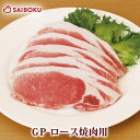 GP ロース 焼肉用 200g スライス 237001 オー