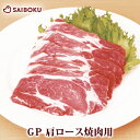 GP 肩 ロース 焼肉用 200g スライス 237002 