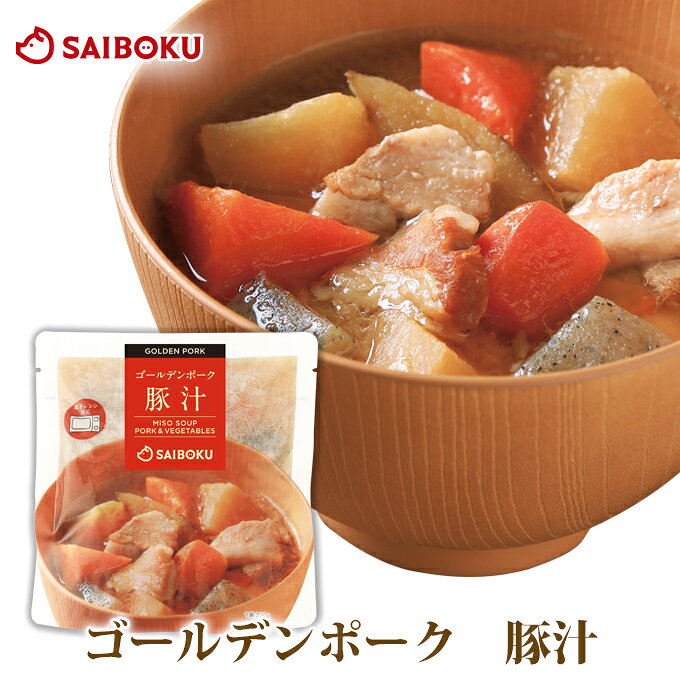 ゴールデンポークの豚汁が新登場！ 野菜は豚汁の定番「こんにゃく、ごぼう、にんじん、大根」と信州味噌の「白みそ」を使用することで、 口当たりが良く、ほのかに甘味が感じられるやさしい味に仕上がるように試行錯誤を行いました。 肉の厚み・サイズへのこだわりは勿論のこと、大ぶりカットした野菜が特徴。 野菜の「ゴロっ！」とした食感もお楽しみください。「GPばら肉」を使用することで、ばら肉の旨味・コクを感じながらも全体的に「あっさり」とした味わいに仕上がっています。 【お召し上がり方】 ◇お湯で温める場合 袋の封を切らずに、沸騰したお湯の中で約5分間温めてください。 ◇電子レンジで温める場合 袋を開けずに“必ず立てて”電子レンジ中央において加熱してください。 目安：500w 2分間 / 600w 1分40秒 ※電子レンジの機種、ワット数により加熱時間を調整してください。 ＜ご注意＞ ●開封後、及び温め後は、お早めにお召し上がりください。 創業1946年、美味しい豚を育てる牧場としてサイボクは始まりました。 私たちは今なお、自分たちの手で豚を育て、自分たちの手で加工品をつくり、自分たちの手で出来たてのお品物をお届けしております。 「自分たちの家族に食べさせていたいものをつくる。」という考えのもと、 サイボクの加工品は安心・安全な食材をお届けするために保存料を使用しておりませんので 賞味期限が比較的短くなっております。商品特性上、あらかじめご理解の程何卒よろしくお願い申し上げます。 商品名ゴールデンポーク 豚汁 内容量1袋 210g 原材料 原材料および賞味期限、保存方法はこちらからご確認ください。 保存方法 直射日光、高温多湿を避けて常温保存して下さい。（冷凍不可） 賞味期限 30日間以上賞味期限があるものをお届けします。 注意事項 ご自宅向けの商品として、発送用の白段ボール箱でのお届けとなります。 ※荷姿の写真はイメージです。 ＜お届け日の変更・注文キャンセルについて＞ 1） ご注文完了後、翌日の午前9時までにご連絡ください。 例）金曜日の21時に注文した場合　→　土曜日の午前9:00まで承ります。 例）土曜日の10時に注文した場合　→　日曜日の午前9:00まで承ります。 ※ ご注文後30分以内は、楽天マイページの購入履歴より 変更・キャンセルの操作が可能です。 （変更できない項目もございます。） 2） お届け日の変更でご指定可能な日は、 ご連絡いただいた日より5日後以降となります。 3） 上記以外のご変更については、ご連絡いただいた後、 弊社にてご注文のキャンセル処理の対応をとらせていただきます。 大変お手数をお掛けしますが、お客様に再度のご注文手続きを お願いさせていただきます。 システムの仕様上でご不便をお掛け致しますが、何卒ご容赦ください。 ※お問い合わせの際は、必ず「お名前」と「受注番号」を お教えいただけますようお願いいたします。 ＜配送日時指定について＞ 1）通常、ご注文日より5日後以降からご指定いただけます。 　(繁忙期、年末年始は異なる場合があります。) 2）日付指定を選ばない場合は、順次最短発送となります。 3）お届けの地域によっては、ご入力いただいた日時指定を 承れない場合がございます。 　（埼玉から出荷後、翌日午前中のお届けに間に合わない、等の理由。） 　その場合はご希望に近い最短の日時にて手配させていただきますので、 予めご了承ください。 ※詳しくは「ご利用ガイド」をご確認ください。 ※配送日時は、メールや購入履歴から 必ずご確認いただけますようお願い致します。 ＜こんなシーンにおすすめ＞内祝内祝いお祝い結婚祝い出産祝い入園祝い入学祝い卒園祝い卒業祝い成人式就職祝い昇進祝い新築祝い引っ越し祝い引越し祝い退職祝い結婚記念日ギフト贈答品お返しお礼御礼ごあいさつご挨拶御挨拶プレゼント記念日誕生日父の日母の日敬老の日お中元御中元お歳暮御歳暮お年賀御年賀残暑見舞い年始挨拶話題食べ物おつまみグルメオードブルお取り寄せ肉豚肉ハムソーセージウインナーウィンナー