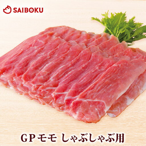GP モモ しゃぶしゃぶ 200g 255236 オードブル ギフト 父の日 内祝い 結婚祝い 贈答品 誕生日 記念日 引越 豚肉 ブランド豚 薄切 鍋 焼肉 豚丼 生姜焼 しょうが焼き お取り寄せグルメ 食品 ご馳走 高級 おすすめ 贅沢 人気 国産 GP モモ しゃぶしゃぶ 200g 255236 オードブル ギフト 父の日 内祝い 結婚祝い 贈答品 誕生日 記念日 引越 豚肉 ブランド豚 薄切 鍋 焼肉 豚丼 生姜焼 しょうが焼き お取り寄せグルメ 食品 ご馳走 高級 おすすめ 贅沢 人気 国産