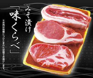 【国産 安全】【通販限定】牧場産直 豚 味噌漬け味くらべ 豚肉 味噌づけ 味噌漬 みそ漬け 豚丼 焼肉 生姜焼 プレゼント 贈り物 結婚祝い 内祝い 御礼 結婚内祝 ギフト お取り寄せグルメ 食品 詰め合わせ 食べ物 肉 父の日ギフト 父の日 贈答品 お中元 御中元 お歳暮