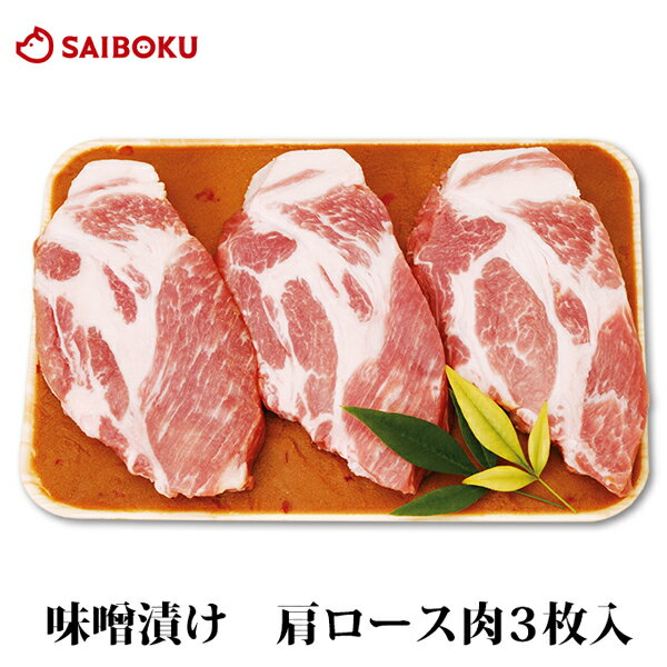 内祝い 【国産 安全】牧場産直 豚 味噌漬け 肩ロース 肉 100g 3枚ゴールデンポーク 豚肉 味噌づけ 味噌漬 炒め物 生姜焼 とんかつ プレゼント 贈り物 結婚祝い 内祝い お礼 御礼 結婚内祝 ギフト お取り寄せグルメ 高級