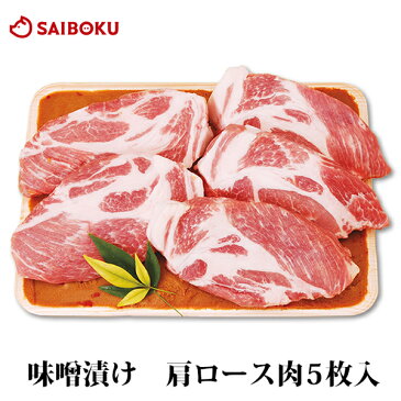 内祝い 【国産 安全】牧場産直 豚 味噌漬け 肩ロース 肉 100g 5枚ゴールデンポーク 豚肉 味噌づけ 味噌漬 炒め物 生姜焼 とんかつ プレゼント 贈り物 結婚祝い 内祝い お礼 御礼 結婚内祝 ギフト お取り寄せグルメ 高級