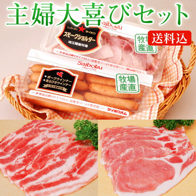 送料込 主婦大喜びセット 金メダル【安全】 人気　豚肉 【国産】 ゴールデンポーク サイボクハム バラ スライス ウインナー　ベーコン ギフト 詰め合わせ 内祝い お返し　