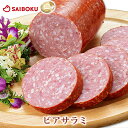 ビアサラミ 230g 123080 オードブル ギフト バレンタイン 卒業祝い 入学祝い 進学祝い 内祝い 結婚祝い 出産 お返し 贈り物 贈答品 サラミ ゴールデンポーク 銘柄豚 ブランド豚 人気 おつまみ お弁当 サンドウィッチ ピザ お取り寄せグルメ 食べ物 食品 おつまみ 高級