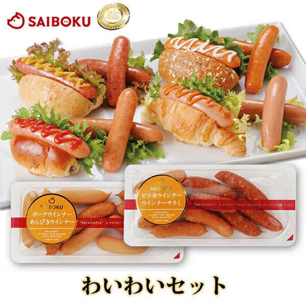 お肉（1000円程度） ドイツ 金メダル 受賞 ウインナー 4種 わいわいセット 280g 123058 オードブル ギフト 内祝い 母の日 父の日 結婚祝い 誕生日 サラミ お取り寄せグルメ 子ども 両親 家族 朝食 ランチ 弁当 詰め合わせ お肉 豚肉 食べ物 食品 肉汁 おつまみ