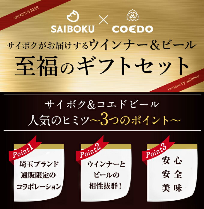 父の日 ギフト ポイント10倍 サイボク × コエドビール セット 【レギュラー】 27TB お中元 御中元 2020 内祝い 結婚祝い 贈り物 贈答品 お返し 出産 お取り寄せグルメ おうち時間 ウインナー 肉 詰め合わせ 食べ物 食品 おつまみ 高級 お酒 酒 ビール のし 熨斗