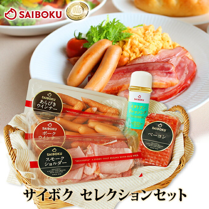 サイボク セレクション セット 350066 オードブル ギフト お歳暮 御歳暮 内祝い 結婚祝い 贈答品 お土産 手土産 自宅用 ウインナー ベーコン ドレッ...