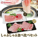 楽天サイボク 牧場産直 豚肉ハム専門店【通販限定】 しゃぶしゃぶ 食べ比べ セット 【送料別】 GP SGP 340138 オードブル ギフト 内祝い 母の日 父の日 結婚祝い 結婚 お返し 贈り物 プレゼント 豚肉 ロース お取り寄せグルメ お鍋 家族だんらん 食べ物 食品 高級 おうち おすすめ