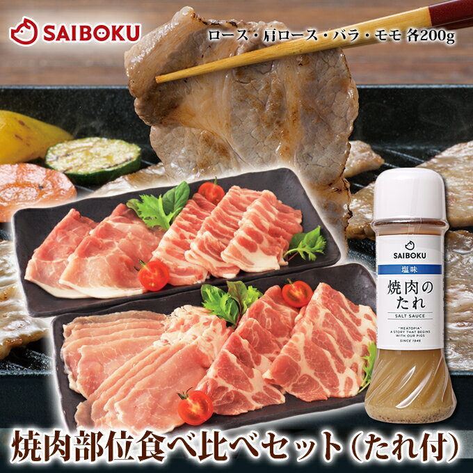 【通販限定】 焼肉 部位 食べ比べ セット 【送料別】 4種 各200g たれ付き 340142 オードブル ギフト ..