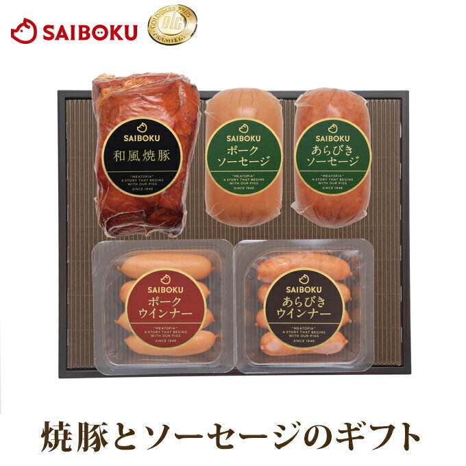 焼豚 焼豚 ソーセージ ウインナー ギフト セット 45FH 送料無料 ギフト 内祝い 父の日 結婚祝い 出産祝い お返し お祝い返し 贈答品 プレゼント 誕生日 お取り寄せグルメ 肉 豚肉 焼肉 食品 おつまみ 詰め合わせ 食べ比べ バーベキュー 高級