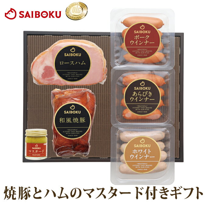 詰め合わせ 焼豚 と ハム の マスタード 付き セット 51FR 送料無料 ギフト 内祝い 母の日 父の日 結婚祝い 出産祝い お返し お祝い返し 贈答品 プレゼント 誕生日 お取り寄せグルメ 肉 豚肉 焼肉 おつまみ ロースハム 和風焼豚 ウインナー 詰め合わせ BBQ