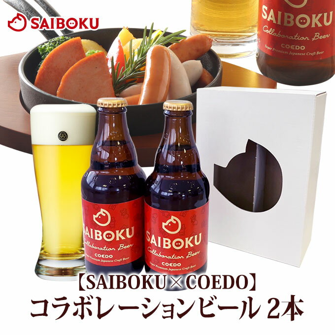 楽天サイボク 牧場産直 豚肉ハム専門店【SAIBOKU×COEDO】コラボレーションビール　2本（送料別） 610892 サイボク コエドブルワリー オードブル ギフト 内祝い 母の日 父の日 結婚祝い 出産 お返し 贈り物 贈答品 プレゼント お酒 クラフトビール 地ビール 晩酌 お取り寄せグルメ 酒