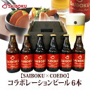 【SAIBOKU×COEDO】コラボレーションビール　6本（送料別） 610893 サイボク コエドブルワリー オードブル ギフト 内…