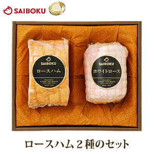 ハム 肉 内祝い 70FA ゴールデンポーク ロースハム ホワイトロース 内祝い お祝い 贈答品 御礼 結婚内祝 食品 詰め合わせ 送料無料 ギフト メッセージカード 食べ物 おつまみ 高級 BBQ バーべキュー お歳暮 御歳暮 結婚祝い サイボクハム
