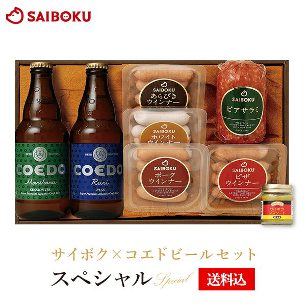 内祝い ギフト サイボク×コエドビールセット 【スペシャル】 P36TA 送料込 ハム ビール セット SAIBOKU COEDO 埼玉名産 贈り物 プレゼント 国産 埼玉県 豚肉 銘柄豚 COEDO コエド ビール 酒 内祝 おつまみ ゴールデンポーク ウインナー 母の日 2019 花以外