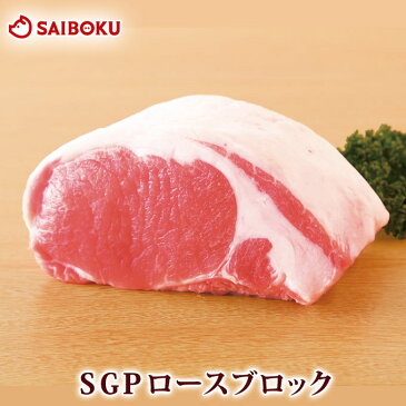 内祝い ハム 肉　【国産 安全】牧場産直 ロース ブロック 1kg SGP 銘柄豚スーパーゴールデンポーク 豚 ブランド豚 とんかつ トンカツ 豚肉料理 肉料理 カツ丼 贈り物 ソテー 祝い 贈答品 御礼 ギフト お弁当 お取り寄せグルメ 高級