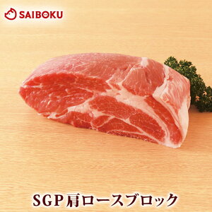 ギフト 肉 内祝い 豚 肩ロース スーパーゴールデンポーク　ブロック 1kg人気 ブランド豚 豚肉 トンカツ とんかつ 焼肉 しょうが焼き ソテー 贈り物 贈答品 お礼 御礼 結婚内祝 お取り寄せグルメ 高級 食べ物 食品 おつまみ 高級 おうちグルメ 母の日 父の日