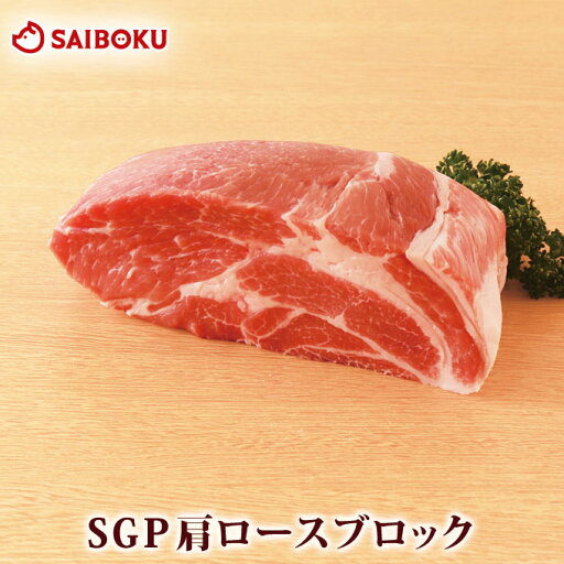SGP 肩 ロース ブロック 300g 256511 オードブル ギフト 母の日 父の日 内祝い 結婚祝い 贈答品 誕生日 記念日 引越 豚肉 肉 塊 とんかつ トンテキ ブランド豚 お取り寄せグルメ 高級 食べ物 食品 おつまみ おすすめ 贅沢 ご褒美 人気 国産 SGP 肩 ロース ブロック 300g 256511 オードブル ギフト 母の日 父の日 内祝い 結婚祝い 贈答品 誕生日 記念日 引越 豚肉 肉 塊 とんかつ トンテキ ブランド豚 お取り寄せグルメ 高級 食べ物 食品 おつまみ おすすめ 贅沢 ご褒美 人気 国産