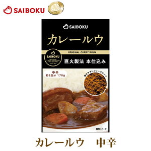 ギフト サイボク カレールウ( 中辛 )フレークタイプ プレゼント お取り寄せグルメ 食べ物 食品 おつまみ 高級 2020 ギフト 内祝い
