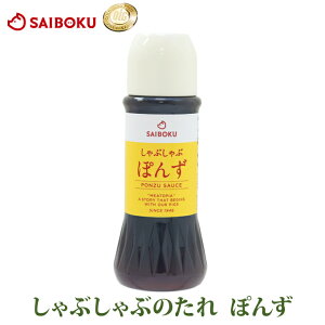 しゃぶしゃぶのたれ ぽんず タレ 【安心】 サイボク 特製ダレ 【国産】 シャブシャブ 鍋 たれ内祝い プレゼント お取り寄せグルメ 食べ物 食品 おつまみ 高級 ギフト 内祝い おうちグルメ お歳暮 御歳暮 結婚祝い サイボクハム
