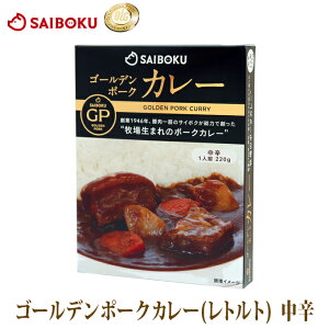 お中元 ギフト ゴールデンポークカレー（レトルトカレー）中辛 220g サイボク オリジナル お取り寄せグルメ 食べ物 食品 惣菜 ギフト 内祝い おうちグルメ 父の日 御中元