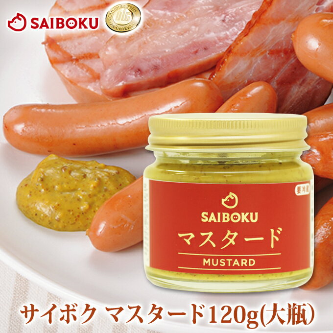 原材料および賞味期限、保存方法はこちらからご確認ください。 ソーセージ職人による至高のマスタード。 ご覧いただきありがとうございます。 わたしたちサイボクの歴史は小さな牧場からはじまりました。 現在、わたしたちが牧場で育てた豚を原料に、ハム・ソーセージをつくっています。 その過程でハム・ソーセージづくりの技術は本場ドイツで学び、世界水準の食品品質証明である ドイツDLGコンテストにおいて金メダルを受賞しています。 日本はもちろん、アジアにおいてもダントツの1位だそうです。 しかし本物の食品づくりを目指すわたしたちの挑戦に終わりはありません。 ふと考えました。 わたしたちが自信をもってつくる保存料、着色料無添加のソーセージに最もあうマスタードはなんだろう？ 長年の試行錯誤を経て、私たちが辿りついた答え。 それは「バランス」でした。 「ソーセージとマスタードを互いに活かしあう関係」と言ってもいいかもしれません。 ソーセージを活かすために、辛さと酸味を抑えながらも、風味と食感を大事にしたい。 職人の技と白ワイン、そして小さなマスタードの粒をチョイスすることでそのバランスを見つけ出したのです。 香り高く、豊かな味わいをもつ一品。 ドイツの技術を受け継いだ日本人による日本人のためのマスタード。 是非、一度お試しください。 ＜お届け日の変更・注文キャンセルについて＞ 1） ご注文完了後、翌日の午前9時までにご連絡ください。 例）金曜日の21時に注文した場合　→　土曜日の午前9:00まで承ります。 例）土曜日の10時に注文した場合　→　日曜日の午前9:00まで承ります。 ※ ご注文後30分以内は、楽天マイページの購入履歴より 変更・キャンセルの操作が可能です。 （変更できない項目もございます。） 2） お届け日の変更でご指定可能な日は、 ご連絡いただいた日より5日後以降となります。 3） 上記以外のご変更については、ご連絡いただいた後、 弊社にてご注文のキャンセル処理の対応をとらせていただきます。 大変お手数をお掛けしますが、お客様に再度のご注文手続きを お願いさせていただきます。 システムの仕様上でご不便をお掛け致しますが、何卒ご容赦ください。 ※お問い合わせの際は、必ず「お名前」と「受注番号」を お教えいただけますようお願いいたします。 ＜配送日時指定について＞ 1）通常、ご注文日より5日後以降からご指定いただけます。 　(繁忙期、年末年始は異なる場合があります。) 2）日付指定を選ばない場合は、順次最短発送となります。 3）お届けの地域によっては、ご入力いただいた日時指定を 承れない場合がございます。 　（埼玉から出荷後、翌日午前中のお届けに間に合わない、等の理由。） 　その場合はご希望に近い最短の日時にて手配させていただきますので、 予めご了承ください。 ※詳しくは「ご利用ガイド」をご確認ください。 ※配送日時は、メールや購入履歴から 必ずご確認いただけますようお願い致します。 ＜こんなシーンにおすすめ＞内祝内祝いお祝い結婚祝い出産祝い入園祝い入学祝い卒園祝い卒業祝い成人式就職祝い昇進祝い新築祝い引っ越し祝い引越し祝い退職祝い結婚記念日ギフト贈答品お返しお礼御礼ごあいさつご挨拶御挨拶プレゼント記念日誕生日父の日母の日敬老の日お中元御中元お歳暮御歳暮お年賀御年賀残暑見舞い年始挨拶話題食べ物おつまみグルメオードブルお取り寄せ肉豚肉ハムソーセージウインナーウィンナー