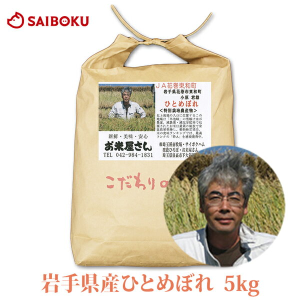 人気ランキング第58位「サイボク 牧場産直 豚肉ハム専門店」口コミ件数「3件」評価「4.67」お米 通販 ひとめぼれ 5kg 600434 岩手県産 2022年産 米 当日精米 直売所 農家 直接契約 特別栽培農産物 ギフト 内祝い 父の日 結婚 出産 お返し 贈り物 贈答品 プレゼント おうち お取り寄せグルメ 食べ物 食品 高級 帰省