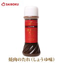 焼肉のたれ しょうゆ味 1本 200ml 610670 オードブル ギフト 内祝い 母の日 父の日 結婚 出産 お返し 贈り物 贈答品 プレゼント 特製ダレ 醤油 焼肉 鍋 お肉 絶品 お取り寄せ おうちグルメ 食べ物 食品 高級 おすすめ おいしい 国産