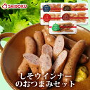 2025 しそウインナー のおつまみセット (送料込) ギフト 内祝い 結婚祝い 出産 お返し 贈り物 贈答品 プレゼント しそウインナー ポークウインナー あ...