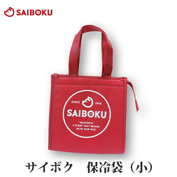 楽天サイボク 牧場産直 豚肉ハム専門店サイボク オリジナル 保冷袋 （小）サイズ 保冷バッグ 910256 オードブル ギフト 内祝い 母の日 父の日 結婚 出産 お返し 贈り物 贈答品 プレゼント 手土産 お土産 おもたせ 袋 バッグ 手提げ お取り寄せグルメ 保冷 クール
